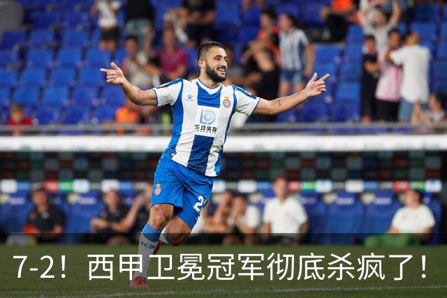 7-2！西甲卫冕冠军彻底杀疯了！6场28球，穆帅最猛开局硬是被甩得没脾气